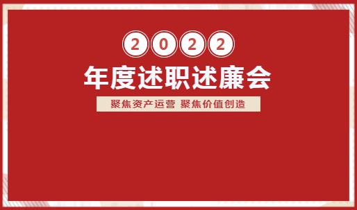 北京三五零一召开2022年度述职述廉会