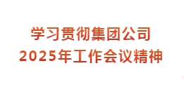 北京三五零一公司认真学习贯彻集团公司2025年工作会议精神